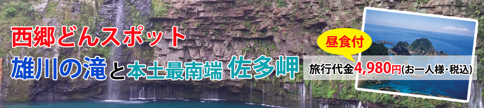 西郷どんスポット「雄川の滝」と本土最南端「佐多岬」