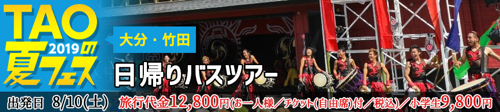 TAOの夏フェス2019日帰りバスツアー