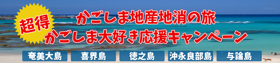 かごしま地産地消の旅 かごしま応援キャンペーン