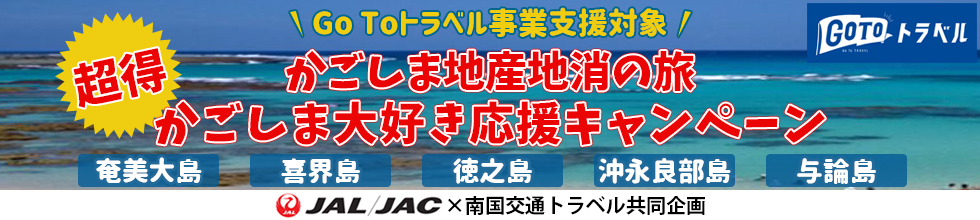 かごしま地産地消の旅 かごしま応援キャンペーン