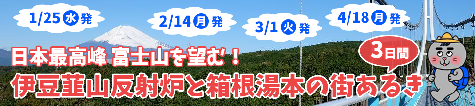伊豆韮山反射炉と箱根湯本の街あるき3日間