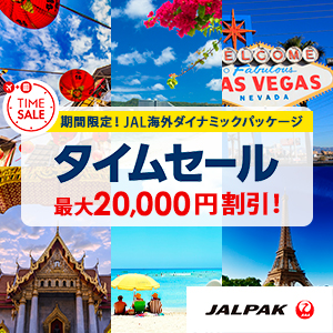 JAL海外旅行ダイナミックパッケージ期間限定タイムセール