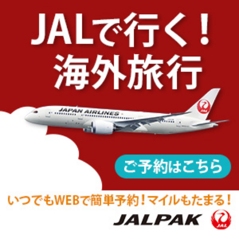 JALパック海外旅行ツアーご予約はこちら！いつでもWEBで簡単予約！
