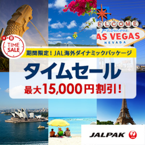 JAL海外ダイナミックパッケージタイムセール　最大15,000円引き
