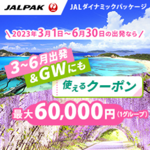 3〜6月出発＆ゴールデンウィークにも使えるクーポン　最大60,000円　JALダイナミックパッケージ