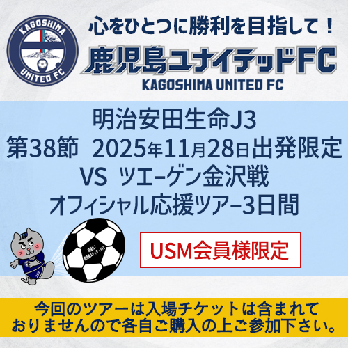 明治安田生命J3第38節 2025年11月28日出発限定　鹿児島ユナイテッドFC VS ツエーゲン金沢戦オフィシャル応援ツアー3日間