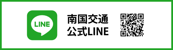 南国交通公式LINE