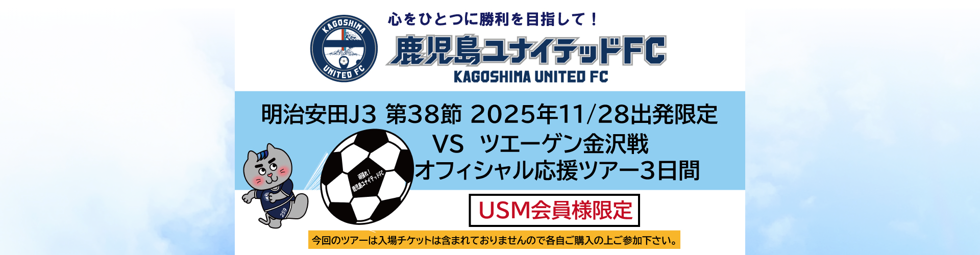 鹿児島ユナイテッドFC VS ツエーゲン金沢戦