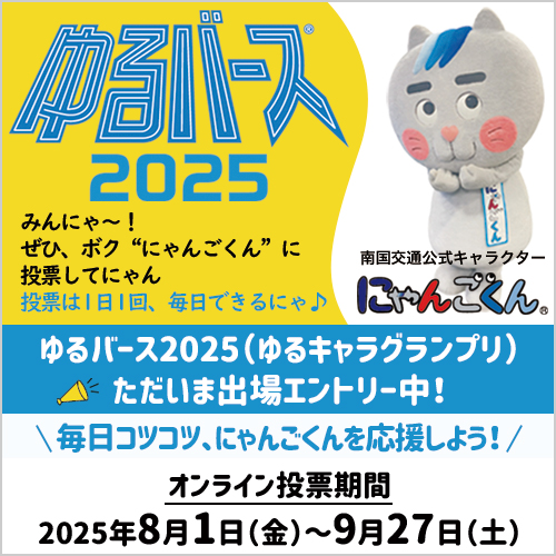 南国交通キャラ「にゃんごくん」ゆるバース2025にエントリー中！毎日1票の応援お願いします