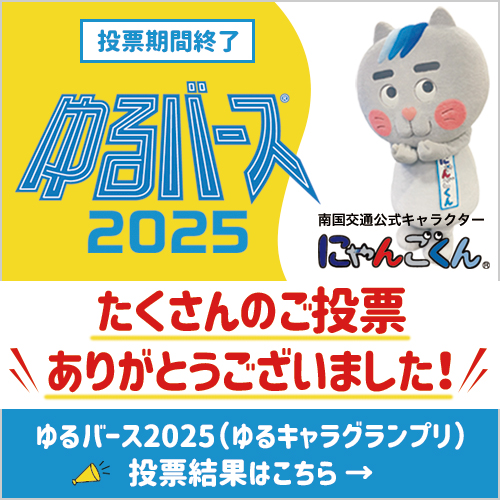 南国交通キャラ「にゃんごくん」ゆるバース2025投票ありがとうございました！結果はこちら