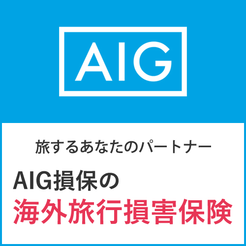 AIG損保の海外旅行損害保険
