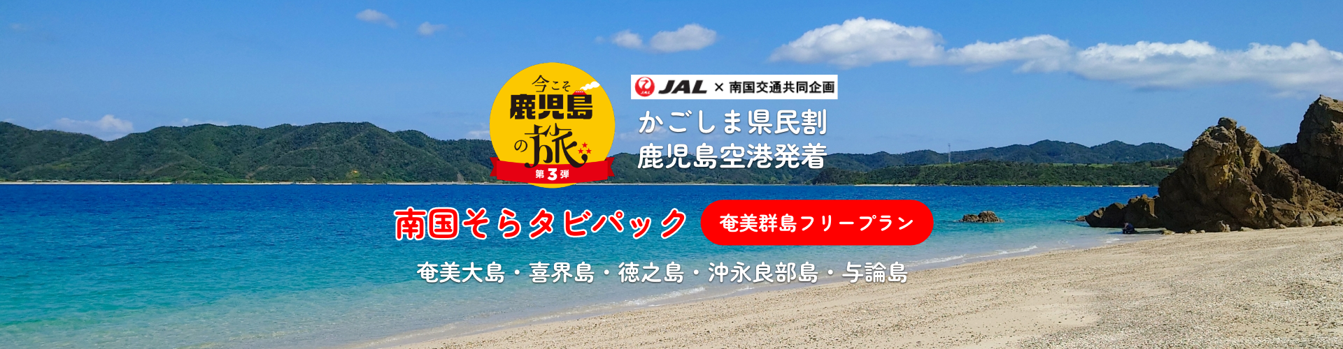 南国交通トラベル南国そらタビパック　奄美群島フリープラン　奄美大島・喜界島・徳之島・沖永良部島・与論島