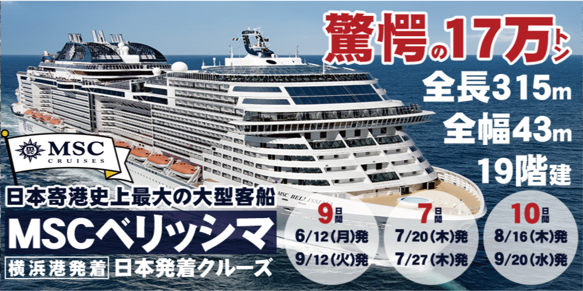初就航！MSCベリッシマ日本発着クルーズツアー　6月►９月