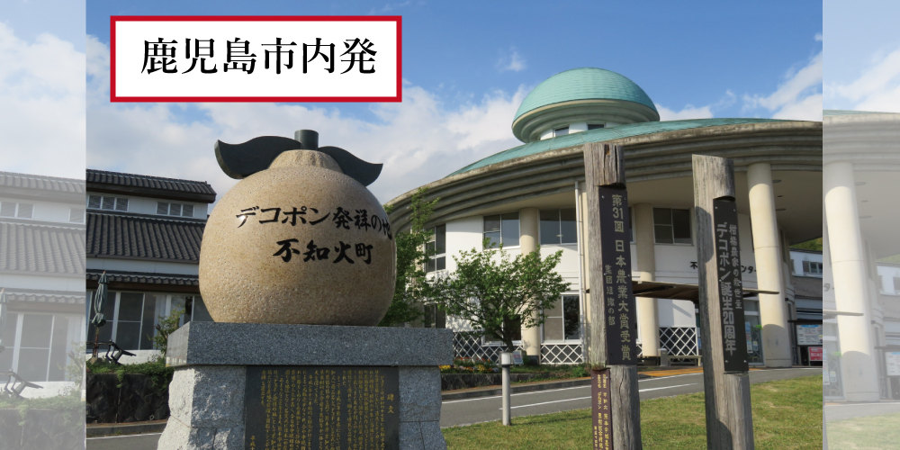道の駅めぐり熊本編【鹿児島市内発】