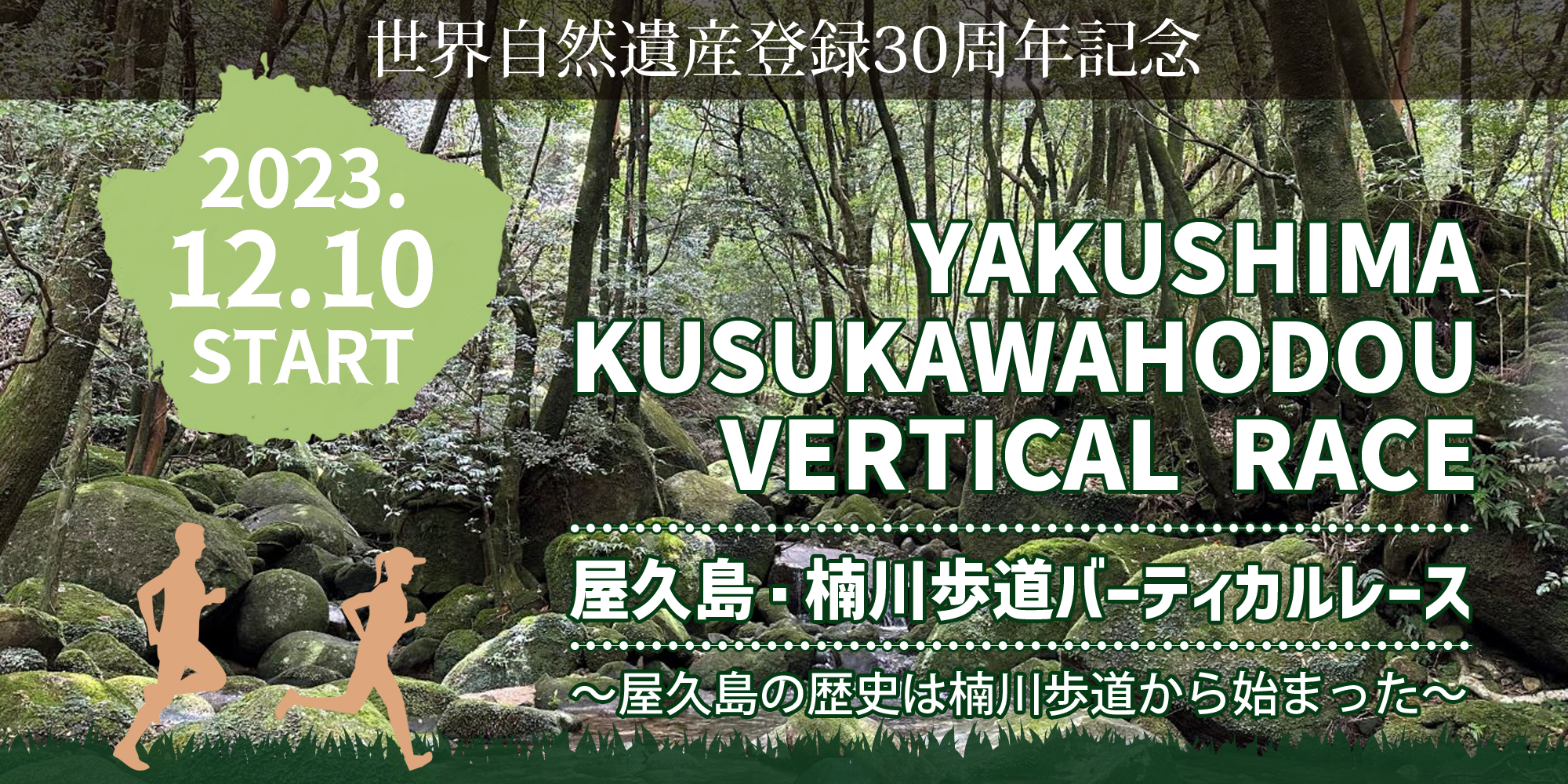 【ENGLISH】2023.12.10 START YAKUSHIMA, KUSUKAWA HODOU VERICAL RACE