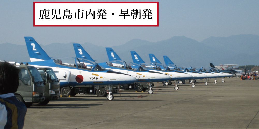 新田原基地航空祭2023 【鹿児島市内・早朝発】