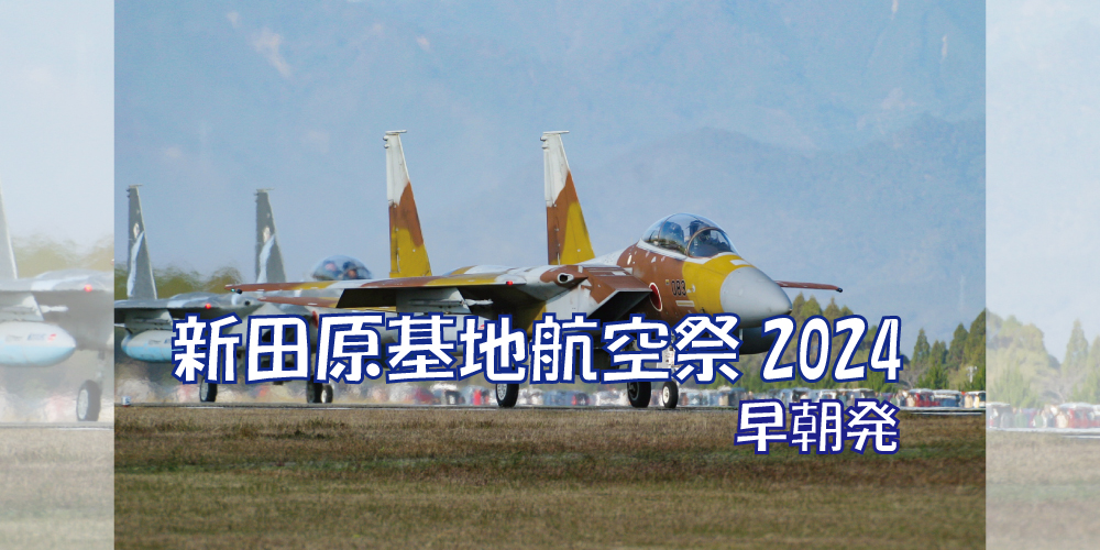 新田原基地航空祭2024　【早朝発】