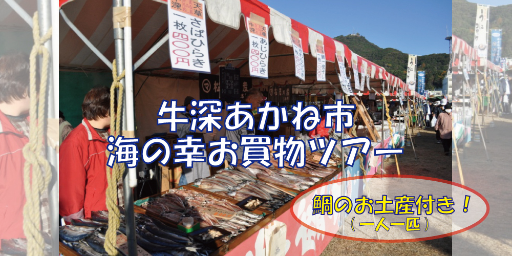 牛深あかね市海の幸お買物バスツアー