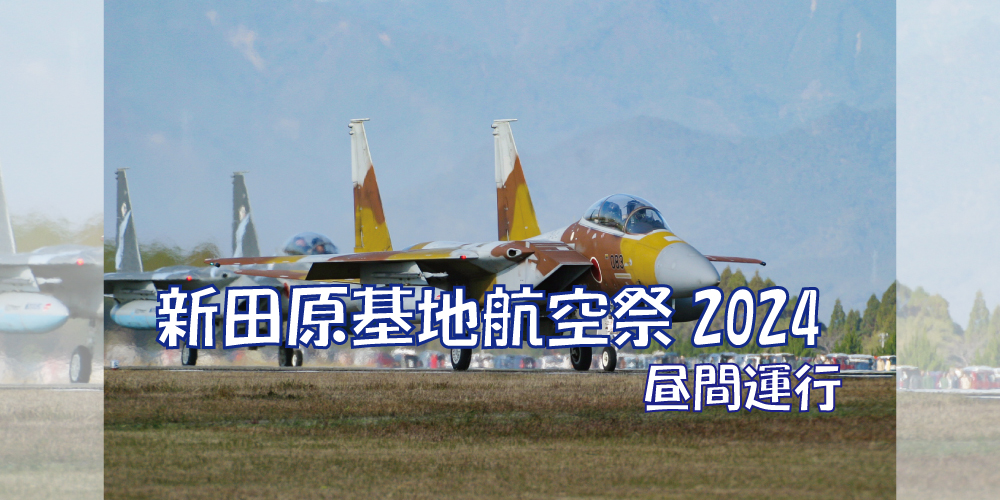 新田原基地航空祭2024　【昼間運行】