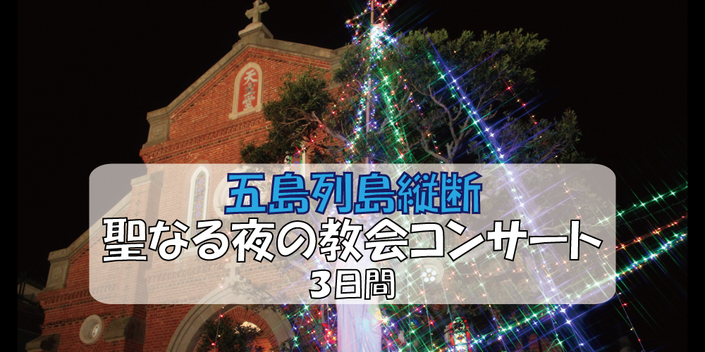 長崎・五島列島縦断聖なる夜の教会コンサート3日間