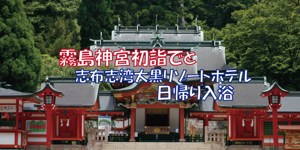 霧島神宮初詣でと志布志湾大黒リゾートホテル日帰り入浴