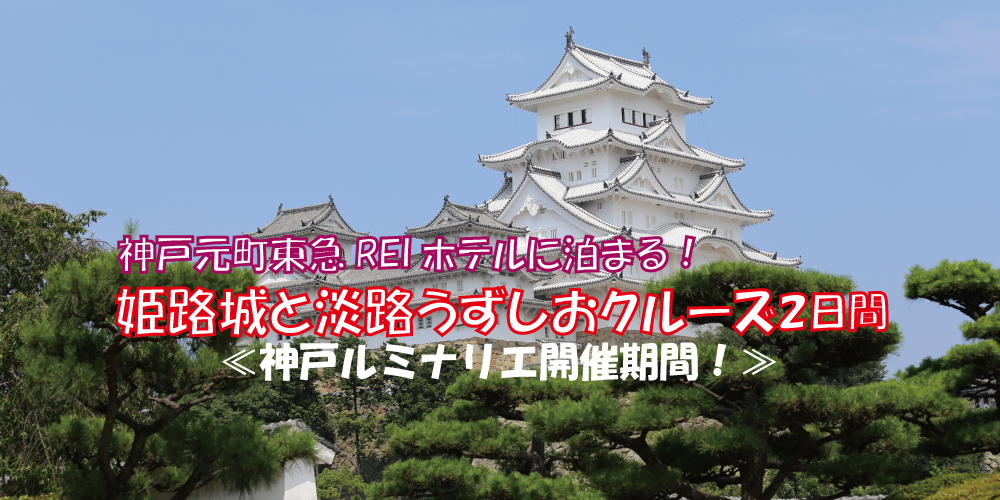 世界遺産姫路城と淡路うずしおクルーズ2日間