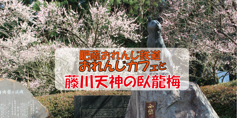 肥薩おれんじ鉄道おれんじカフェと藤川天神の臥龍梅