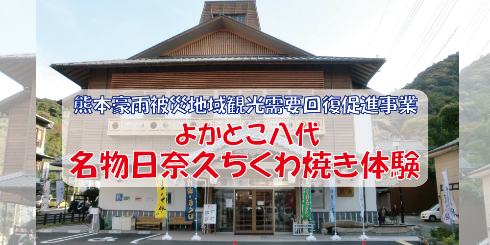 よかとこ八代名物日奈久ちくわ焼き体験