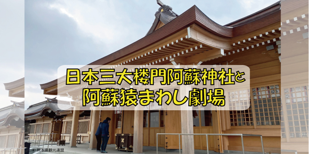 日本三大楼門阿蘇神社と阿蘇猿まわし劇場