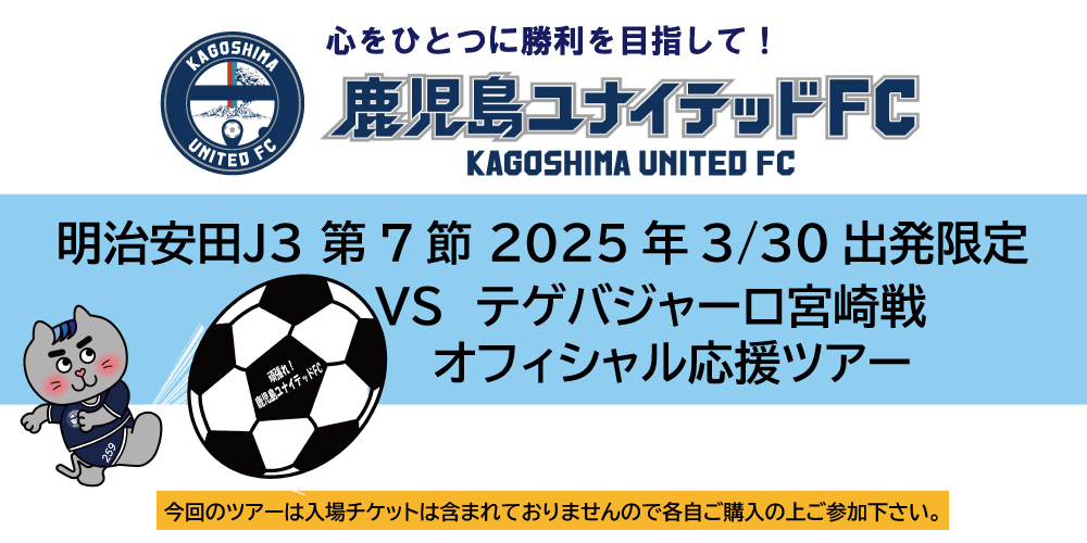 鹿児島ユナイテッドFCオフィシャル応援バスツアー　VS テゲバジャーロ宮崎