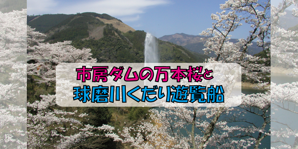 市房ダムの万本桜と球磨川くだり遊覧船