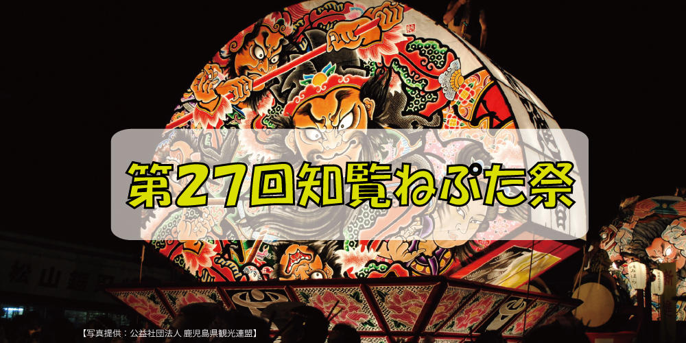第27回知覧ねぷた祭
