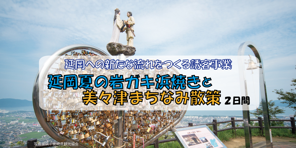 延岡夏の岩ガキ浜焼きと美々津まちなみ散策2日間
