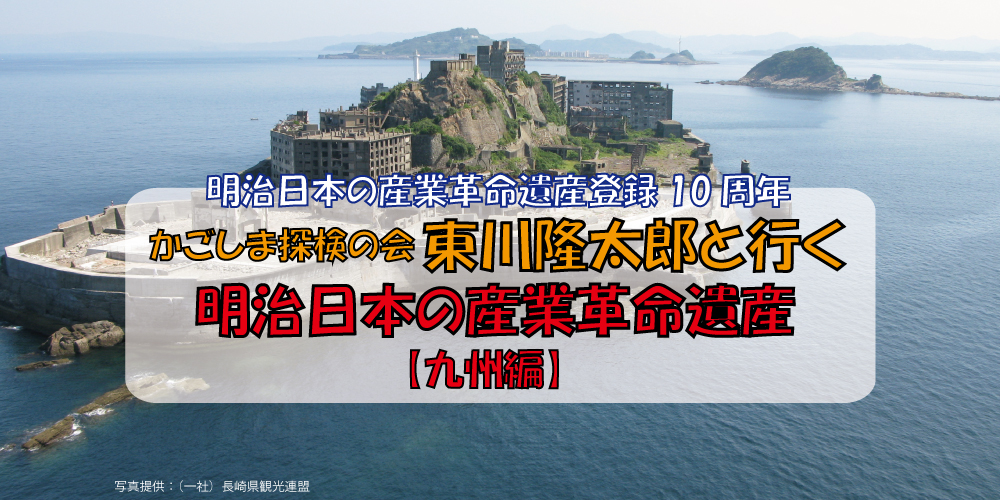 東川隆太郎と行く明治日本の産業革命遺産2日間【九州編】