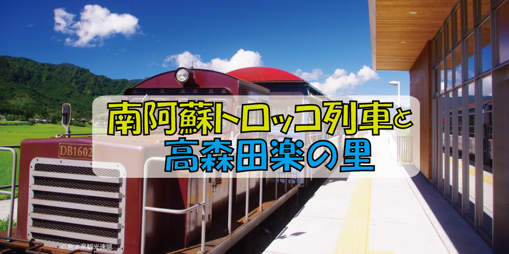 南阿蘇トロッコ列車と高森田楽の里