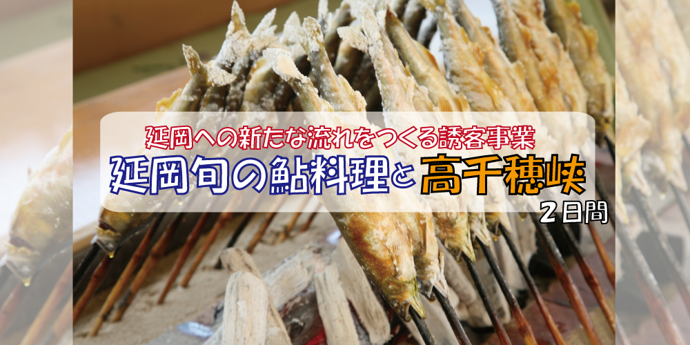延岡旬の鮎料理と高千穂峡2日間