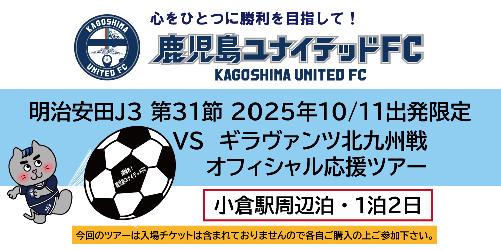 【宿泊】鹿児島ユナイテッドFCオフィシャル応援ツアー　VSギラヴァンツ北九州戦