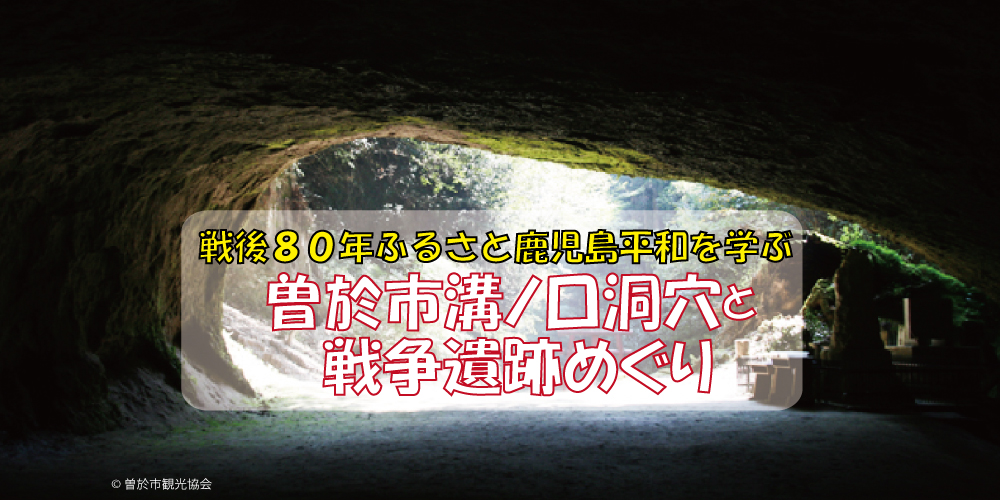 曽於市溝ノ口洞穴と戦争遺跡めぐり