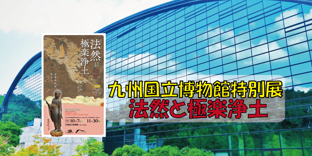 九州国立博物館特別展「法然と極楽浄土」