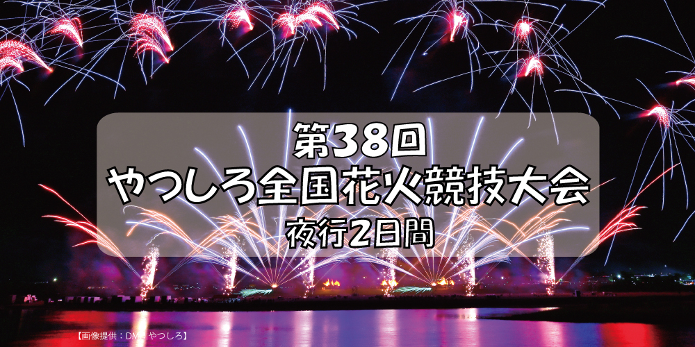第３８回やつしろ全国花火競技大会夜行２日間