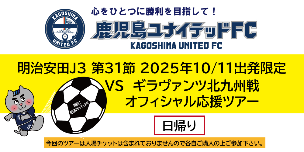 【日帰り】鹿児島ユナイテッドFCオフィシャル応援バスツアー　VS ギラヴァンツ北九州