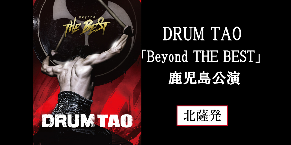 DRUM TAO｢Beyond THE BEST｣鹿児島公演【北薩発】