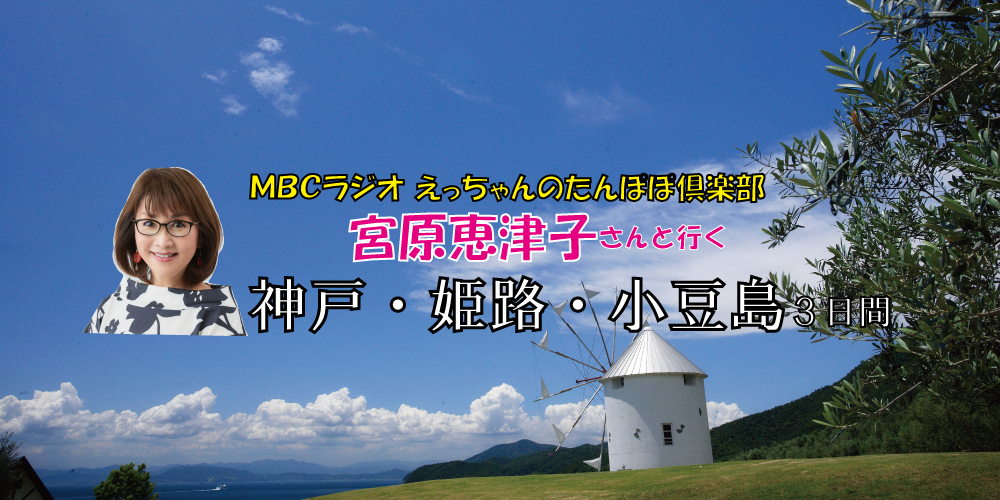 ＭＢＣラジオ宮原恵津子さんと行く神戸・姫路・小豆島3日間