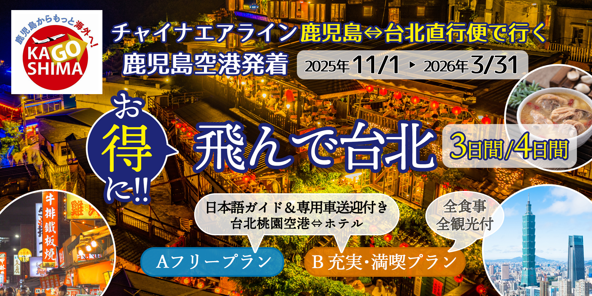 お得に！！飛んで台北3・4日間
