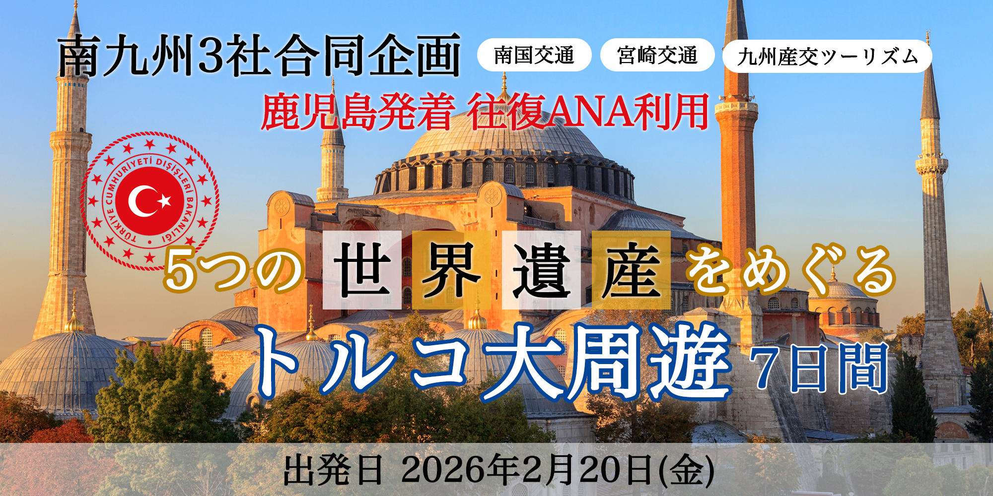 5つの世界遺産をめぐるトルコ大周遊 7日間