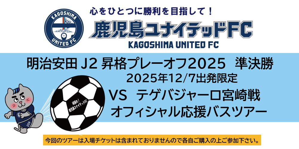 【受付終了】鹿児島ユナイテッドFCオフィシャル応援バスツアー VS テゲバジャーロ宮崎