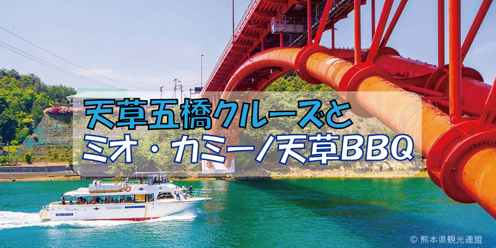 天草五橋クルーズとミオ・カミーノ天草BBQ