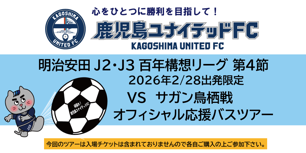鹿児島ユナイテッドFCオフィシャル応援バスツアー　VS サガン鳥栖