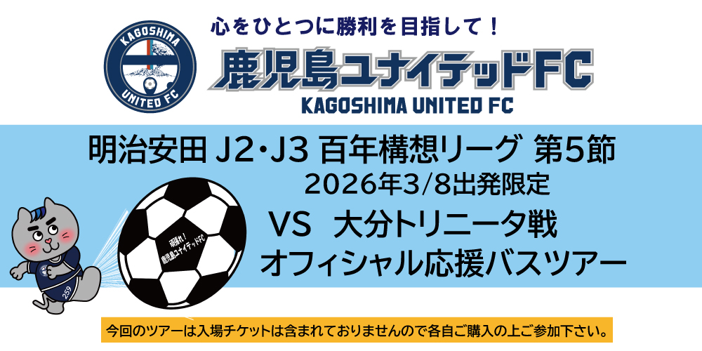 鹿児島ユナイテッドFCオフィシャル応援バスツアー　VS 大分トリニータ