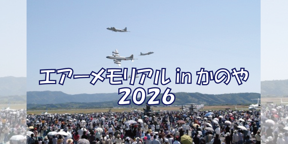エアーメモリアルinかのや2026